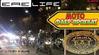 Мото Фаер Прохват Ростов-на-Дону