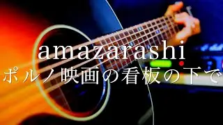 amazarashi/ポルノ映画の看板の下で【弾き語り（概要欄）歌詞コード付き】