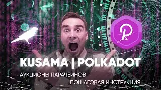 Аукционы парачейнов на Polkadot и Kusama. GAVIN WOOD