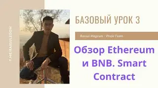 Базовый урок 3. Обзор Ethereum и BNB