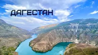 Дагестан 2023, путешествуем на машине