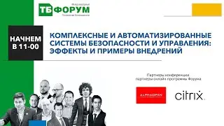 Комплексные и автоматизированные системы безопасности и управления: эффекты и примеры внедрений