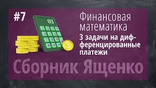 Нестандартные задачи (Дифференцированные кредиты) от Ященко