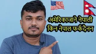 अमेरिकाजाने नेपाली किन नेपाल फर्कदैनन ..??