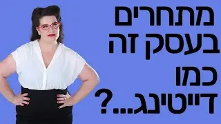 מתחרים זה כמו דייטינג