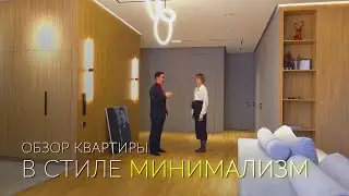 Обзор квартиры в стиле МИНИМАЛИЗМ