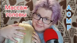 АСМР Делаю тебе массаж головы / Уютная ролевая игра