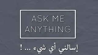 اسال TheBreakingWolf | اسال اي سؤال بدك اياه