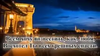 Гимны надежды/гимн№215/Я хочу, мой Спаситель, любить/караоке