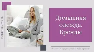 Домашняя одежда.  Бренды/производители домашней одежды. 14+