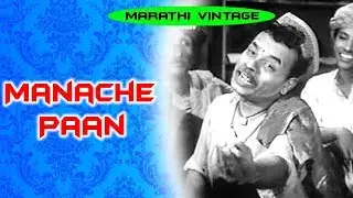 Manache Pan | Classic Marathi Full Movie l Sulochana, Chandrakant l 1949
