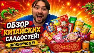 Приступ БЕЗУМИЯ после КИТАЙСКИХ сладостей. Не рекомендуем к повтору #сахар #зло #китай