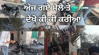 ਅੱਜ ਗਏ ਮੇਲੇ ਤੇ ਦੇਖੋ ਕੀ ਕੀ ਕਰੀਆ ।। ❣️ 