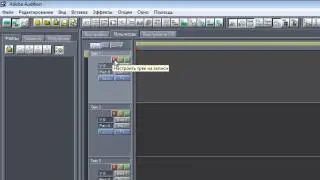 Как Записать Голос в Adobe Audition 1.5