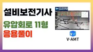 설비보전기사 유압 11형 응용풀이, V-AMT활용