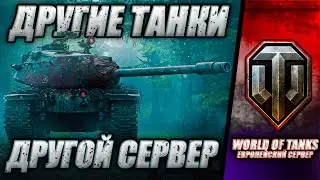 ● НОВЫЕ ТАНКИ ● НОВЫЕ МЕХАНИКИ ● WORLD OF TANKS ● ЕВРОПЕЙСКИЙ СЕРВЕР ●