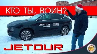 Обзор JETOUR Dashing от 