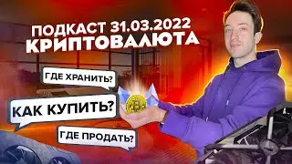 Криптовалюта! Как купить? Где хранить? Как продать?