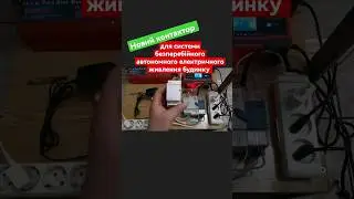 Новий контактор для системи безперебійного автономного електричного живлення будинку своїми руками