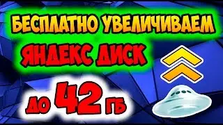 КАК БЕСПЛАТНО УВЕЛИЧИТЬ YANDEX DISK ДО 42 ГБ НАВСЕГДА! ЛАЙФХАКИ С ТЕЛЕФОНОМ