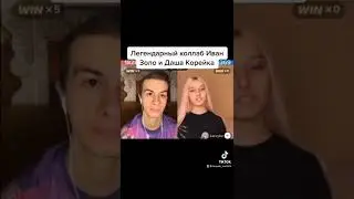 Легендарный коллаб Иван Золо и Даша Корейка