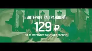 Мегафон «Интернет за границей»
