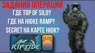 Как пройти карту Nuke ► Где top of Silo ► Где на Нюке Ramp ► Secret на карте Нюк CS GO ► КСГО