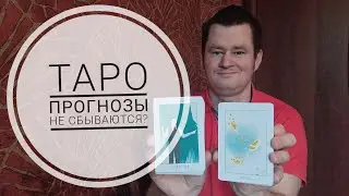 Почему таро прогнозы не всегда сбываються?