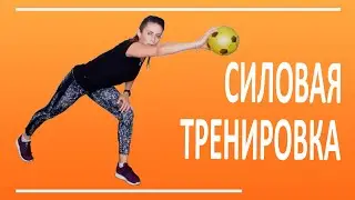 Силовая тренировка с маленьким мячом  | You Fitness Star