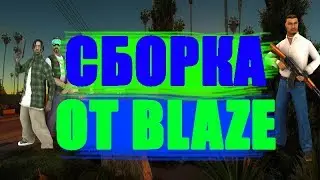 СЛИВ СБОРКИ ОТ BLAZE НА 340 ПОТПИЩЕКОВ