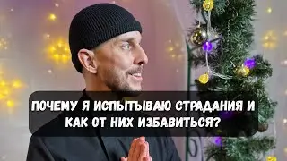 Почему я испытываю страдания и как от них избавиться? Кто виноват и что делать?