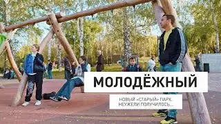 Парк «Молодежный». Новая точка притяжения в депрессивном районе?