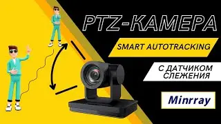 Обзор самой бюджетной PTZ-камеры Minrray UV570 c интеллектуальной системой слежения за объектом.