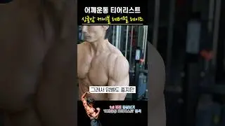 입체적인 어깨를 위해 반드시 해야 할 어깨운동