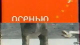 Анонс ОРТ1 канал 2001Осенью 2