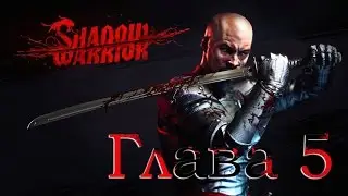 Shadow Warrior - Глава 5