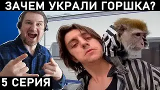 ОБЗОР ПЯТОГО ЭПИЗОДА СЕРИАЛА «КОРОЛЬ И ШУТ»