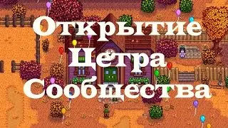 Stardew Valley #3 - Открытие Центра сообщества