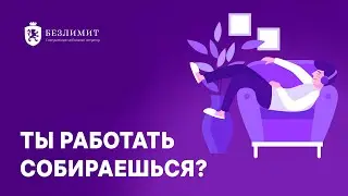Ты работать собираешься?