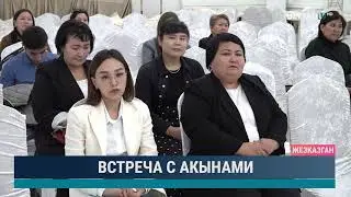 Встреча с акынами