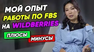 Плюсы и минусы отгрузки со своего склада Вайлдберриз. Мой опыт продажи по системе FBS на Wildberries