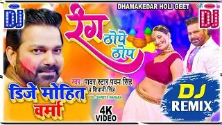 Dj Song ✓✓ Rang Thope Thop || #Pawan Singh Dj Mixx Song Hard Bass 💓 Dj Mohit Verma