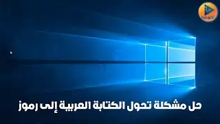 حل مشكلة تحول الكتابة باللغة العربية إلى رموز غريبة