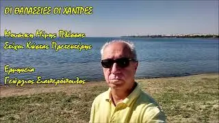 ΟΙ ΘΑΛΑΣΣΙΕΣ ΟΙ ΧΑΝΤΡΕΣ - ΣΙΑΠΕΡΟΠΟΥΛΟΣ ΓΕΩΡΓΙΟΣ
