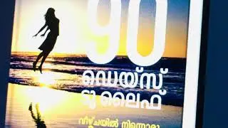 PART 21,  AUDIOBOOK 90 DAYS TO LIFE, വീഴ്ചയിൽ നിന്നൊരു വിജയഗാഥ, RUBLE CHANDY, BOOK REVIEW, MALAYALAM