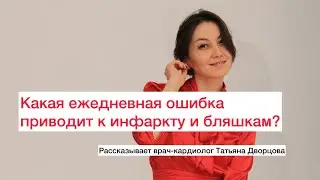Какая ежедневная ошибка приводит к инфаркту и бляшкам?