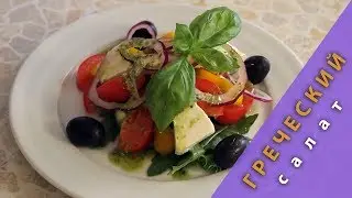 Греческий салат с соусом песто
