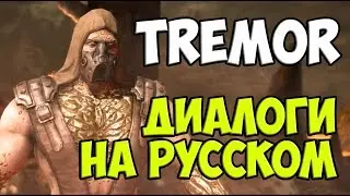 MK X - Tremor Диалоги на Русском (субтитры)