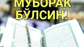 Жума аёмингиз муборак бу́лсин.