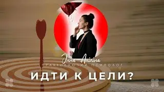 Идти к цели. Про достижения и многозадачность, прокрастинация 